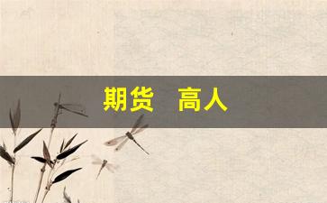 期货   高人(期货高人的交易感悟)_https://www.luoxuangg888.com_深交所_第1张